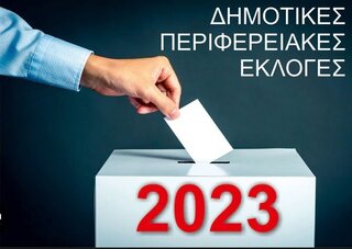 Πρόγραμμα εκλογής για τις δημοτικές & περιφερειακές εκλογές