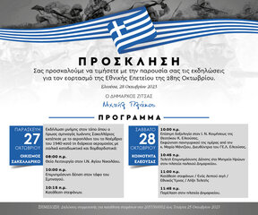 Διήμερο εκδηλώσεων στο Δήμο Ζίτσας για τον  εορτασμό της Εθνικής επετείου της 28ης Οκτωβρίου
